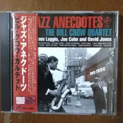ビル・クロウ・カルテットの名盤ジャズ・アネクドーツ