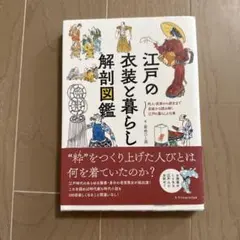 江戸の衣装と暮らし解剖図鑑 菊地ひと美 エクスナレッジ