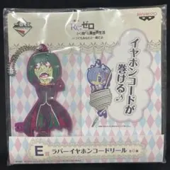 Re:ゼロ イヤホンコードリール ペテルギウス