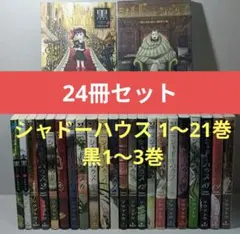 【24冊】 黒　1〜3巻 シャドーハウス 1〜21巻 全巻セット ソウマトウ 9784088911847.jpg