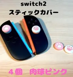 (R09)switch2☆スティックカバー・肉球ピンク 　4個セット