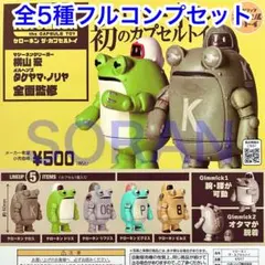 ケローネン ザ・カプセルトイ ガチャ 全5種フルコンプセット