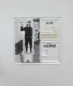 呪術廻戦展 アクリルフィギュアコレクション 夏油傑