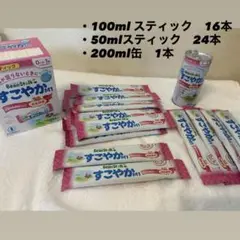 【新品未開封】すこやかM1粉ミルク スティック 200ml缶 セット