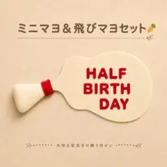 ミニマヨ＆飛びマヨセット　キューピーハーフのサムネイル