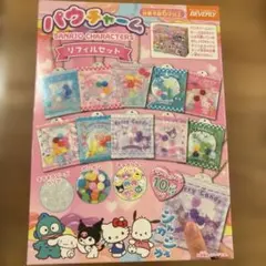 入手困難 サンリオ パウチャーム リフィル セット 新品未開封 2個