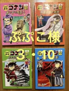 日本歴史探偵 コナン 3, 6, 8, 10巻セット