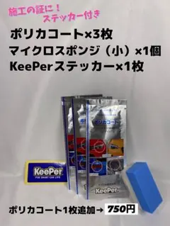 【キーパー技研正規品】★ポリカコート★3枚◎付属品◎施工手順書【Aセット】