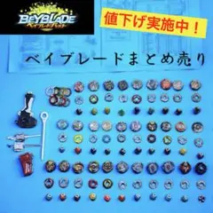 ベイブレード　まとめ売り 24個その他パーツ 2025年最新】ベイブレード パーツ セットの人気アイテム - メルカリ