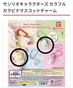 サンリオ カラフルカラビナマスコットチャーム【ポムポムプリン】【ポチャッコ】2種