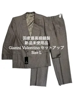 希少未使用品 Gianni Valentino ダブルブレスト セットアップ L