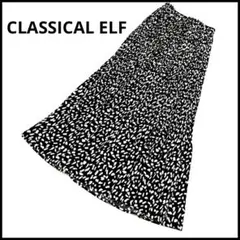 【新品】クラシカルエルフ　ロングスカート　フレア　プリーツ　レオパード　春夏　黒