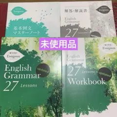 【新品】総合英語 Evergreen Grammar 27 Lessons