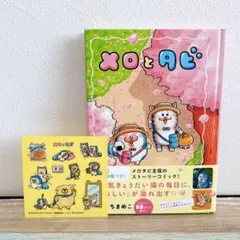 【初回限定シールA付】メロとタビ