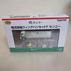 TOMYTEC物流現場ウィングバンセットF センコー【新品、未開封】のサムネイル