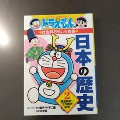 ドラえもんの社会科おもしろ攻略 日本の歴史 2 鎌倉時代～江戸時代前半