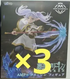 TAITO AMP+フリーレン　フィギュア 3個セット