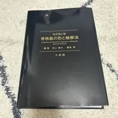 2025年最新】骨格筋の形と触察法の人気アイテム - メルカリ