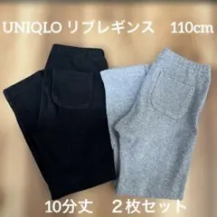 ユニクロ　レギンス　黒 グレー 110cm リブ　10分丈