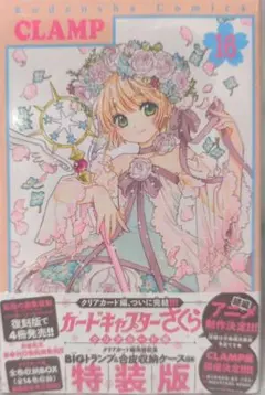 カードキャプターさくら クリアカード編 16 特装版