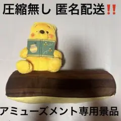 【非売品】アミューズメント専用景品 くまのプーさん 一緒におやすみ枕 新品未使用