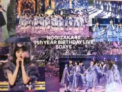2026年最新】乃木坂46 9th year birthday live 5days完全生産限定の