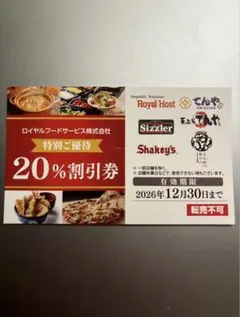 【今だけ】シズラー⭐︎ロイヤルホスト20%オフ券のサムネイル
