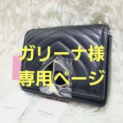 【ガリーナ様専用ページ】他の方はご購入を控えてください。ケイトスペード