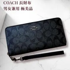 極美品 コーチ ブラック シグネチャー 長財布 男女兼用のサムネイル