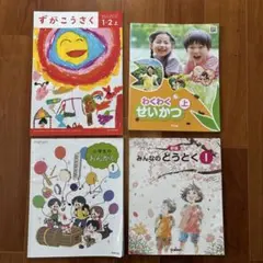 小1 小学生　1年生　教科書　音楽　図画工作　道徳　せいかつ