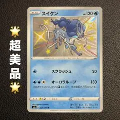 포켓몬 カード スイクン S 色違い 221/190 ③