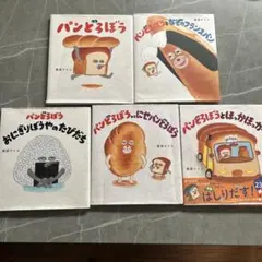パンどろぼうシリーズ 絵本セット