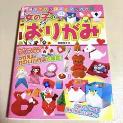 親子でいっしょにつくろう!女の子のおりがみ