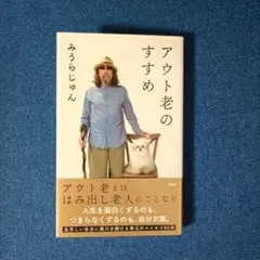 アウト老のすすめ