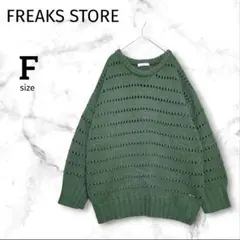 【フリークスストア】ニット セーター 透かし編みオーバーサイズ F グリーン系