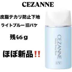 CEZANNE 皮脂テカリ防止下地 ライトブルー 廃盤 旧パケ 旧品 セザンヌのサムネイル