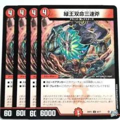 デュエルマスターズ 緑王双命三速斧 4枚