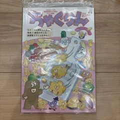 ちゃぐりん 2026年9月号 新品未開封