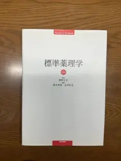 標準薬理学
