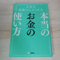 人生を自由にしてくれる 本当のお金の使い方