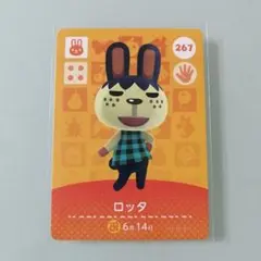 amiiboカード あつ森　267 ロッタ