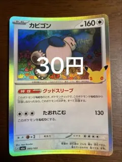 カビゴン MEGA 拡張パック 30th CELEBRATION キラ 095…
