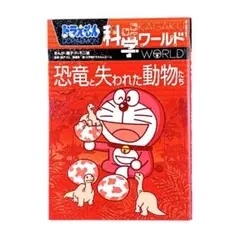 児童書 ドラえもん科学ワールド 恐竜と失われた動物たち / 小学館
