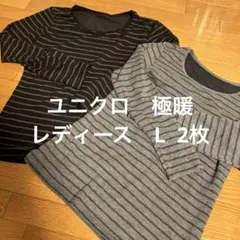 2枚　ユニクロ UNIQLO 極暖 ヒートテック 長袖 ボーダー BL GR L
