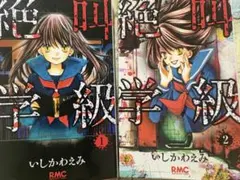 絶叫学級 1巻〜2巻 いしかわえみ りぼんマスコットコミックス