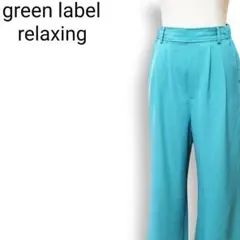 グリーンレーベルリラクシング バックゴム ストレッチ イージーワイドパンツ