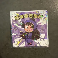 忍たま乱太郎マンチョコ ビックリマン 尾浜勘右衛門 ファミマ