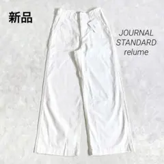 新品　ジャーナルスタンダードレリューム　ワイドベイカーパンツ　38