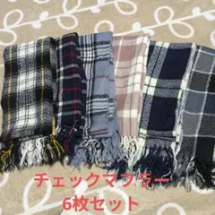 チェックマフラー6枚セット