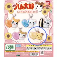 ハム太郎 スイングマスコット ちび丸ちゃん